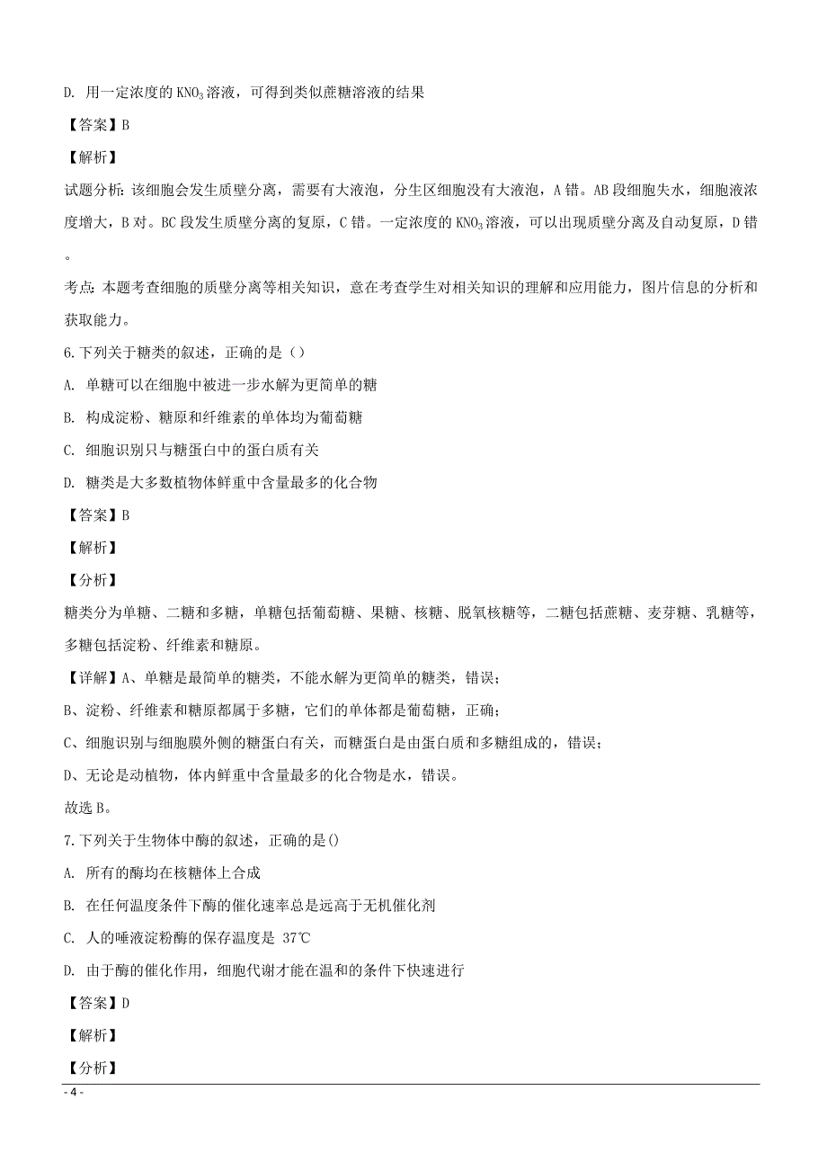 湖南省G10教育联盟2018-2019学年高一下学期入学联考生物试题附答案解析_第4页