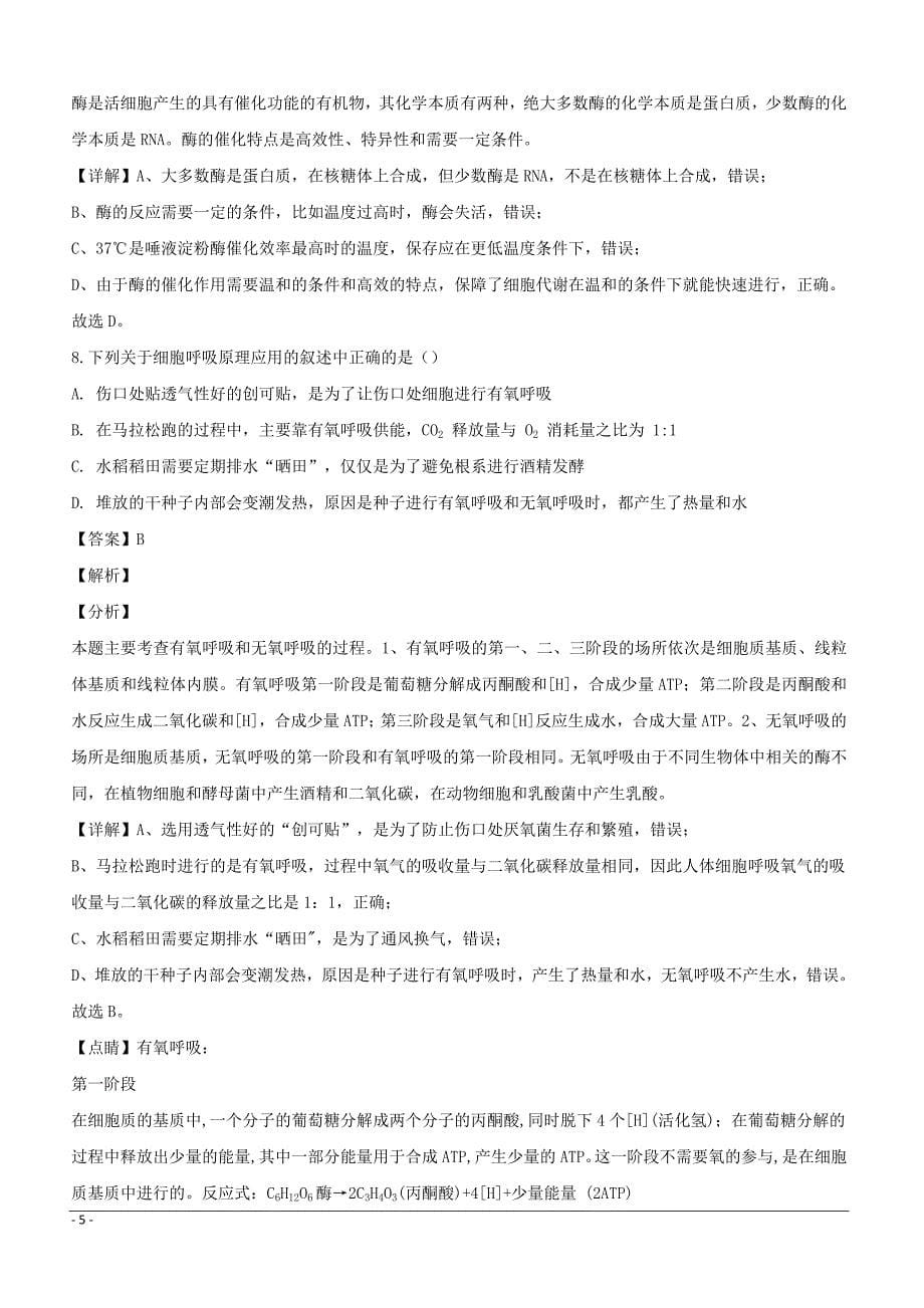 湖南省G10教育联盟2018-2019学年高一下学期入学联考生物试题附答案解析_第5页