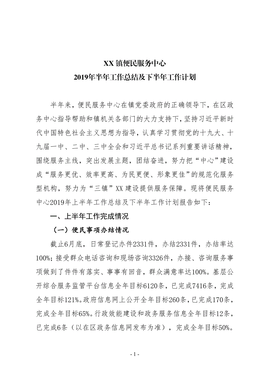 XX镇便民服务中心2019年半年工作总结及下半年工作计划_第1页