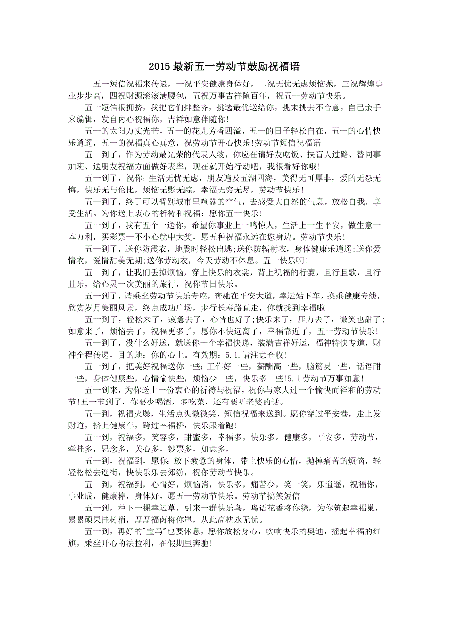 2015最新五一劳动节鼓励祝福语.doc_第1页