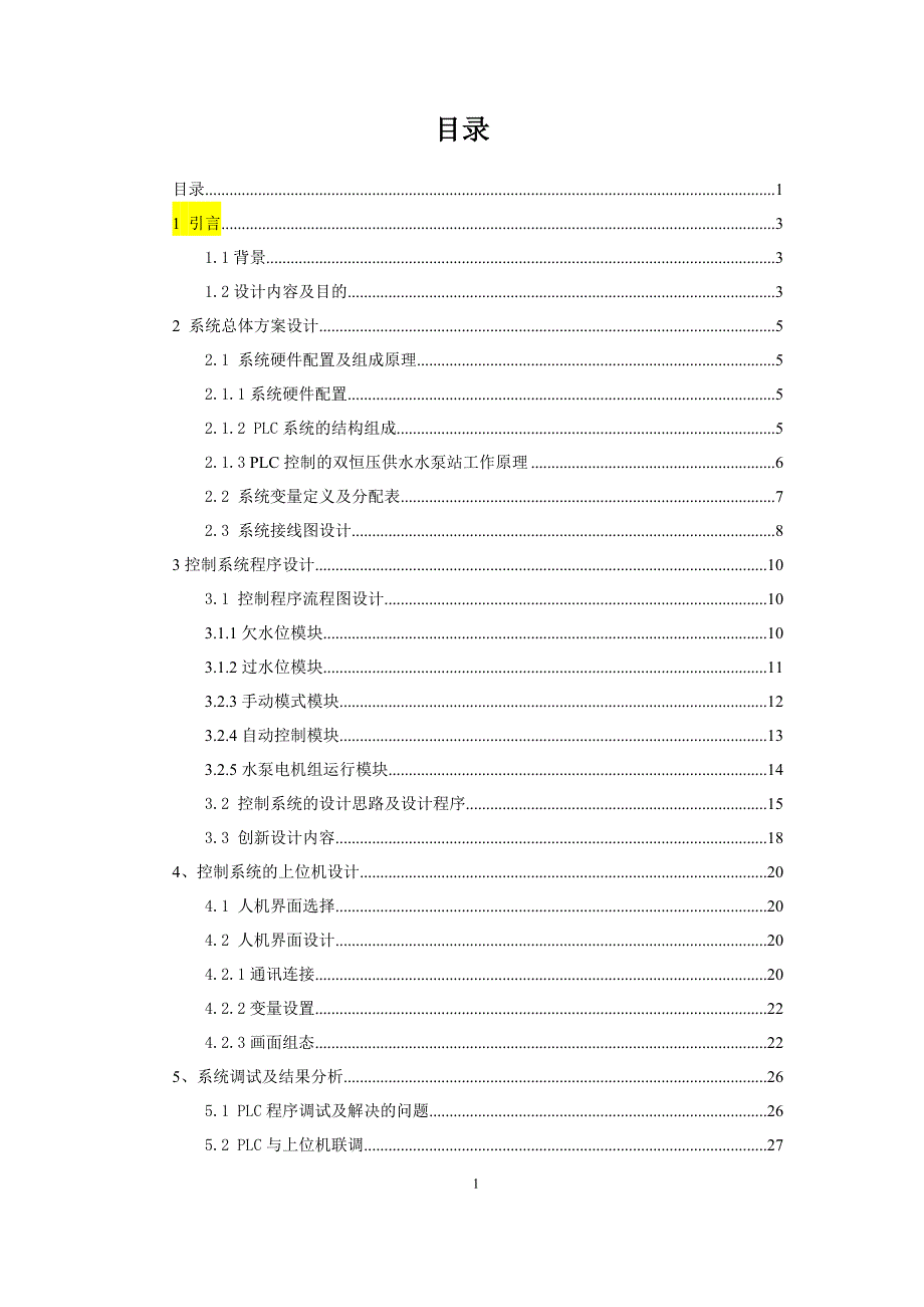 课程设计：PLC控制的双恒压供水水泵站_第2页