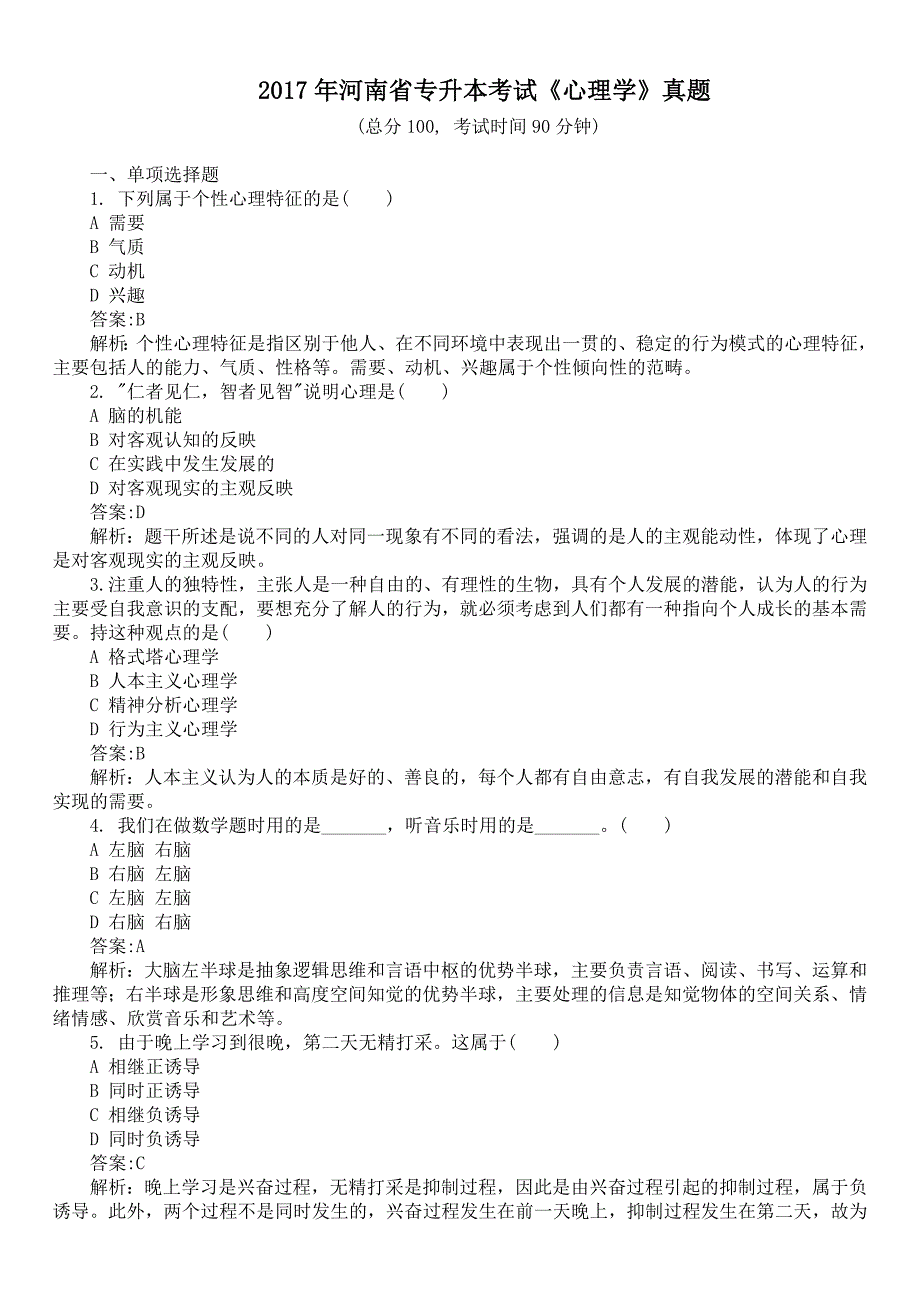 2017年河南省专升本考试《心理学》真题及详解_第1页