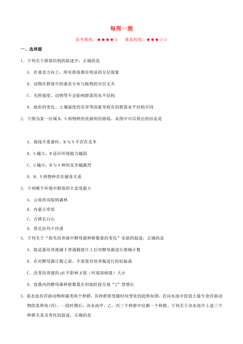 【人教版】2018_2019学年高中生物必修3每日一题每周一测5含答案解析_第1页