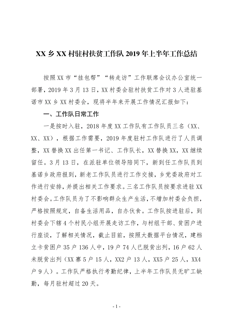 XX乡XX村驻村扶贫工作队2019年上半年工作总结_第1页