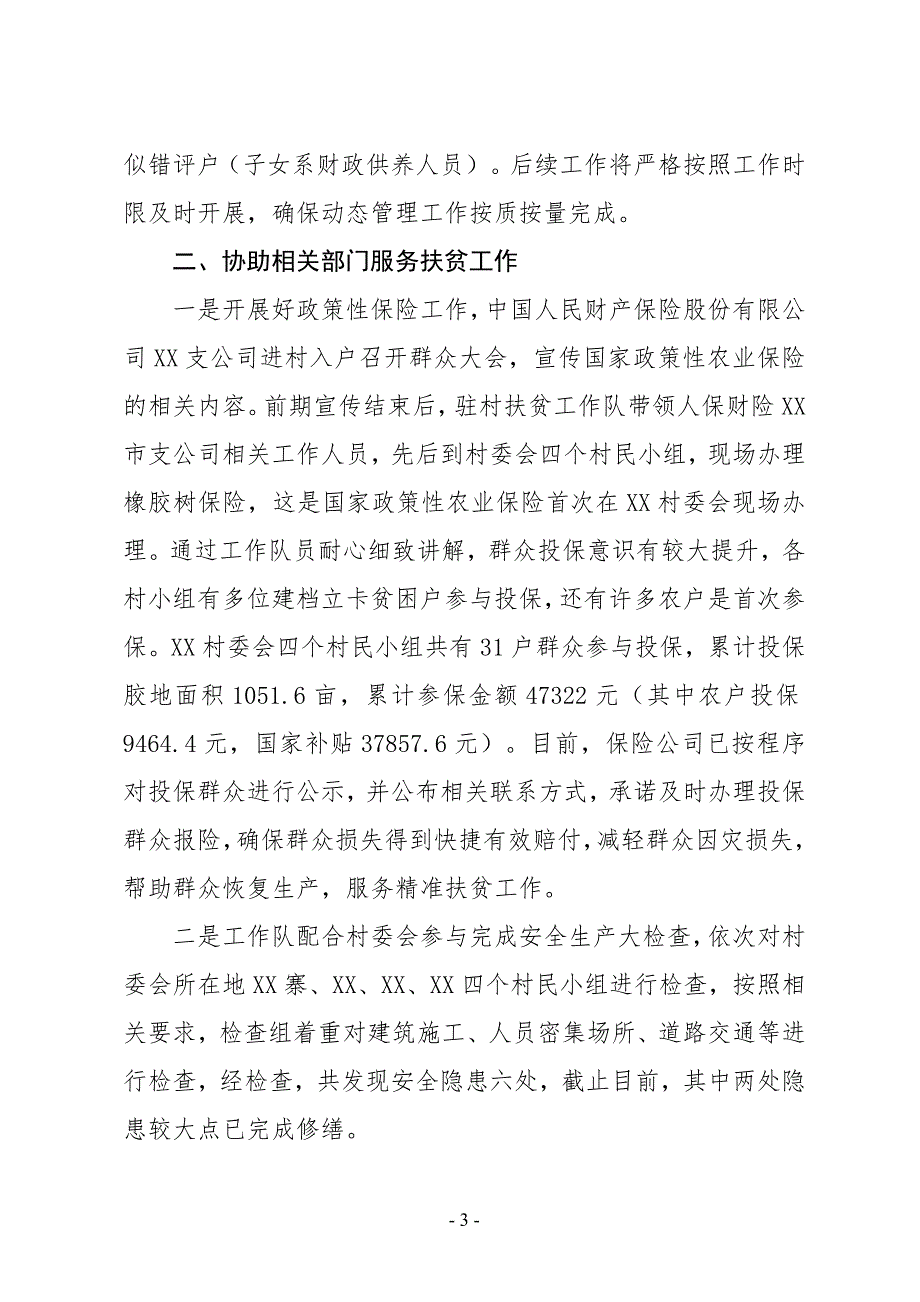 XX乡XX村驻村扶贫工作队2019年上半年工作总结_第3页