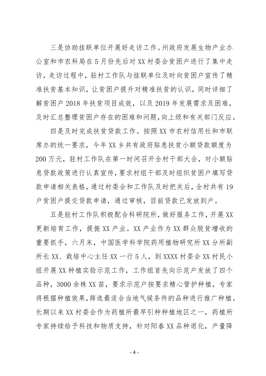 XX乡XX村驻村扶贫工作队2019年上半年工作总结_第4页