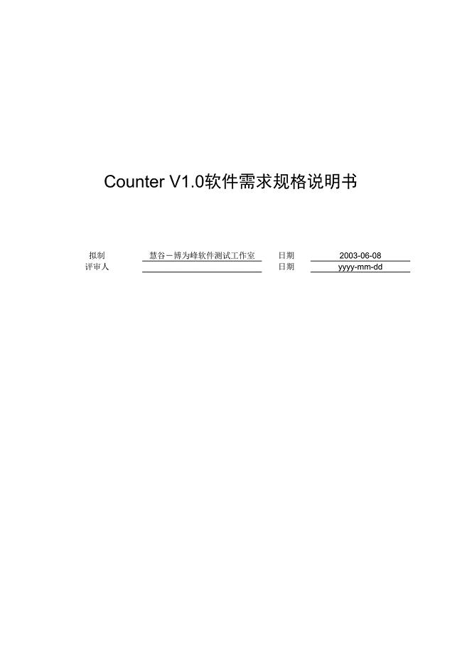 Counter V1.0软件需求规格说明书