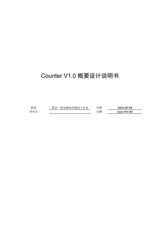 Counter V1.0概要设计说明书