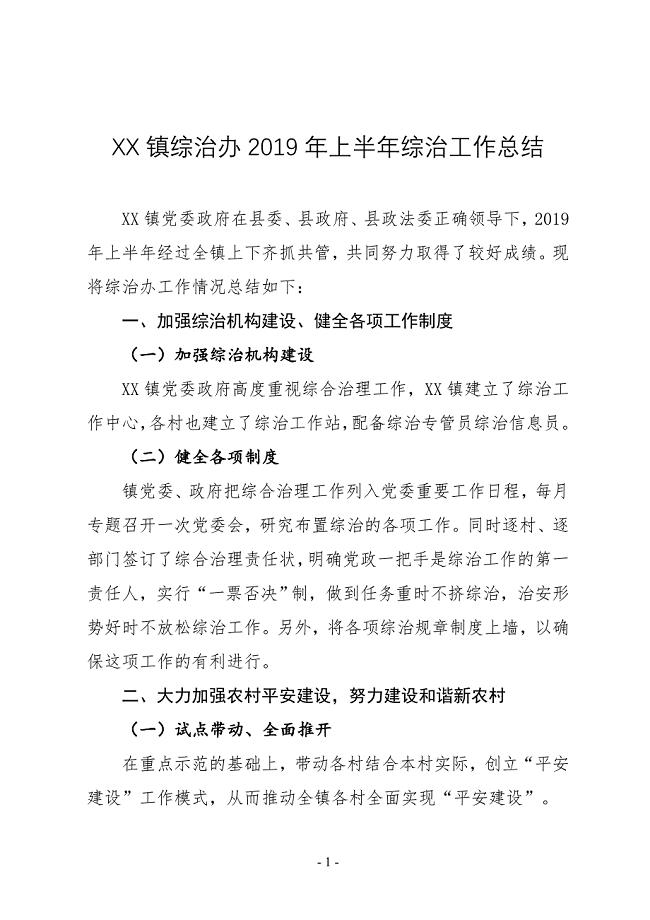 XX镇综治办2019年上半年综治工作总结