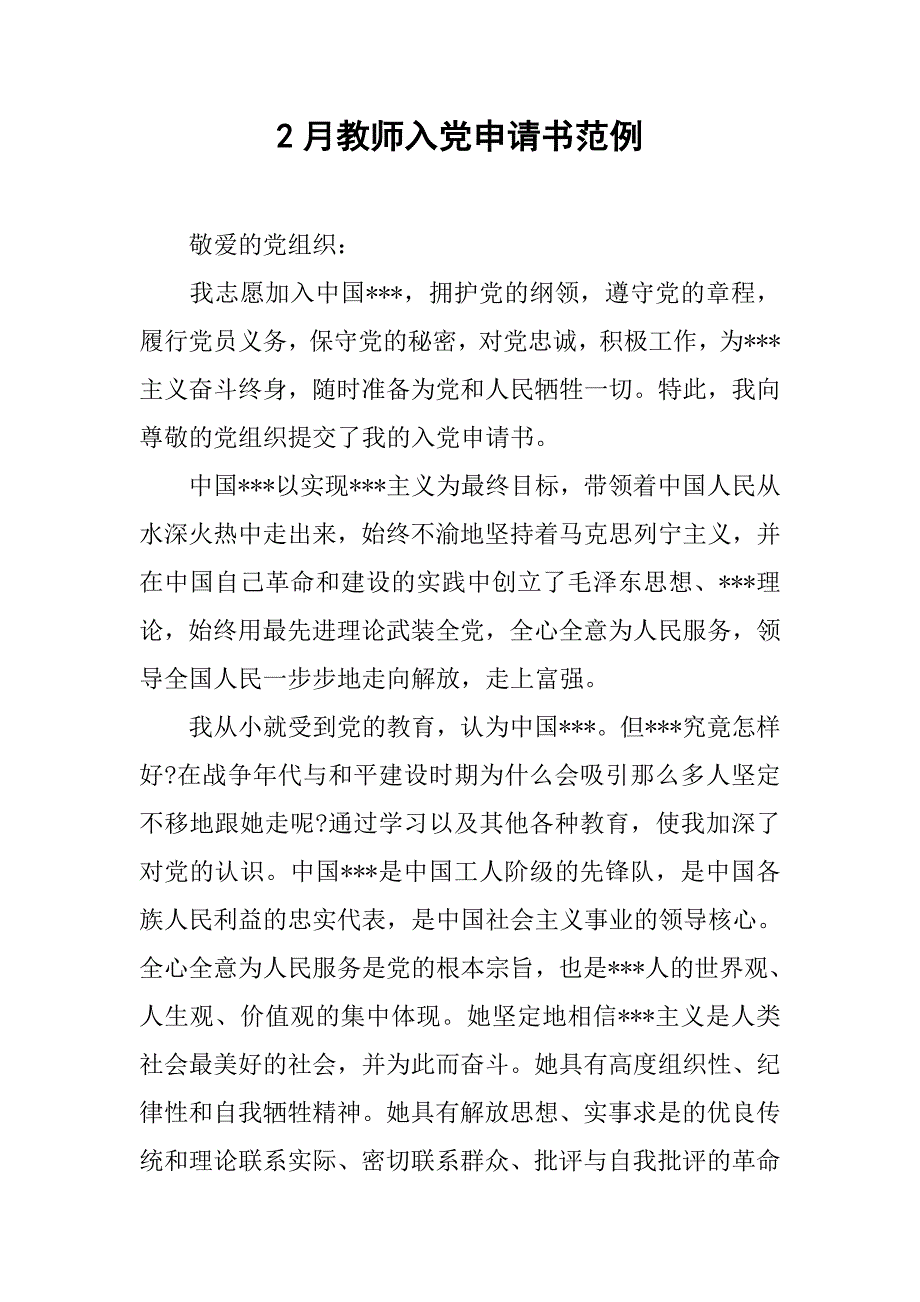 2月教师入党申请书范例_第1页