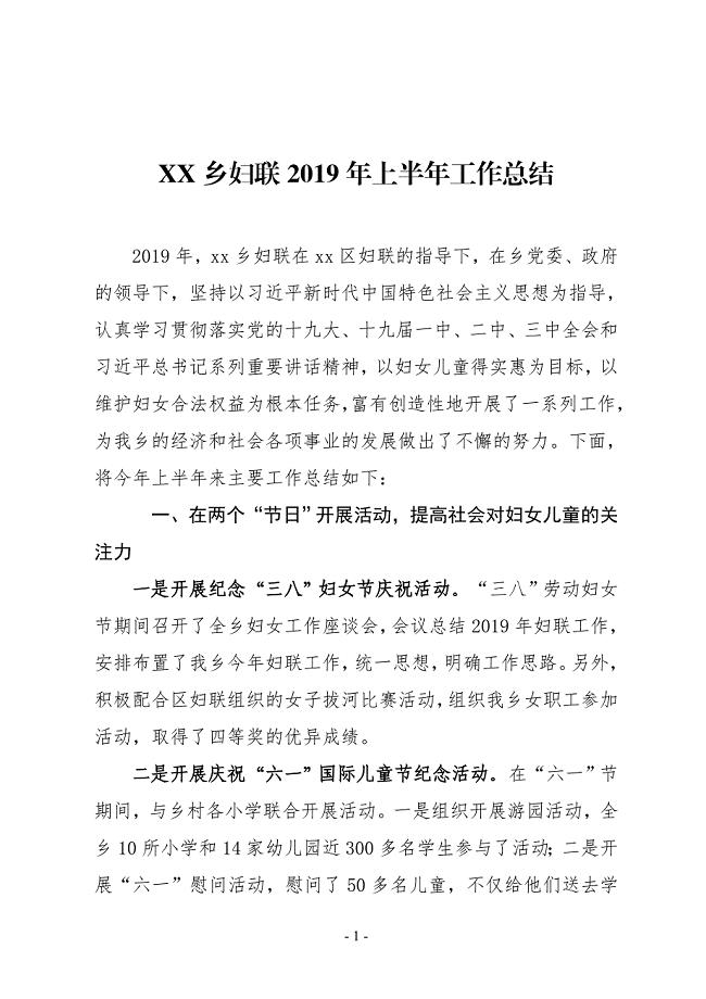 XX乡妇联2019年上半年工作总结