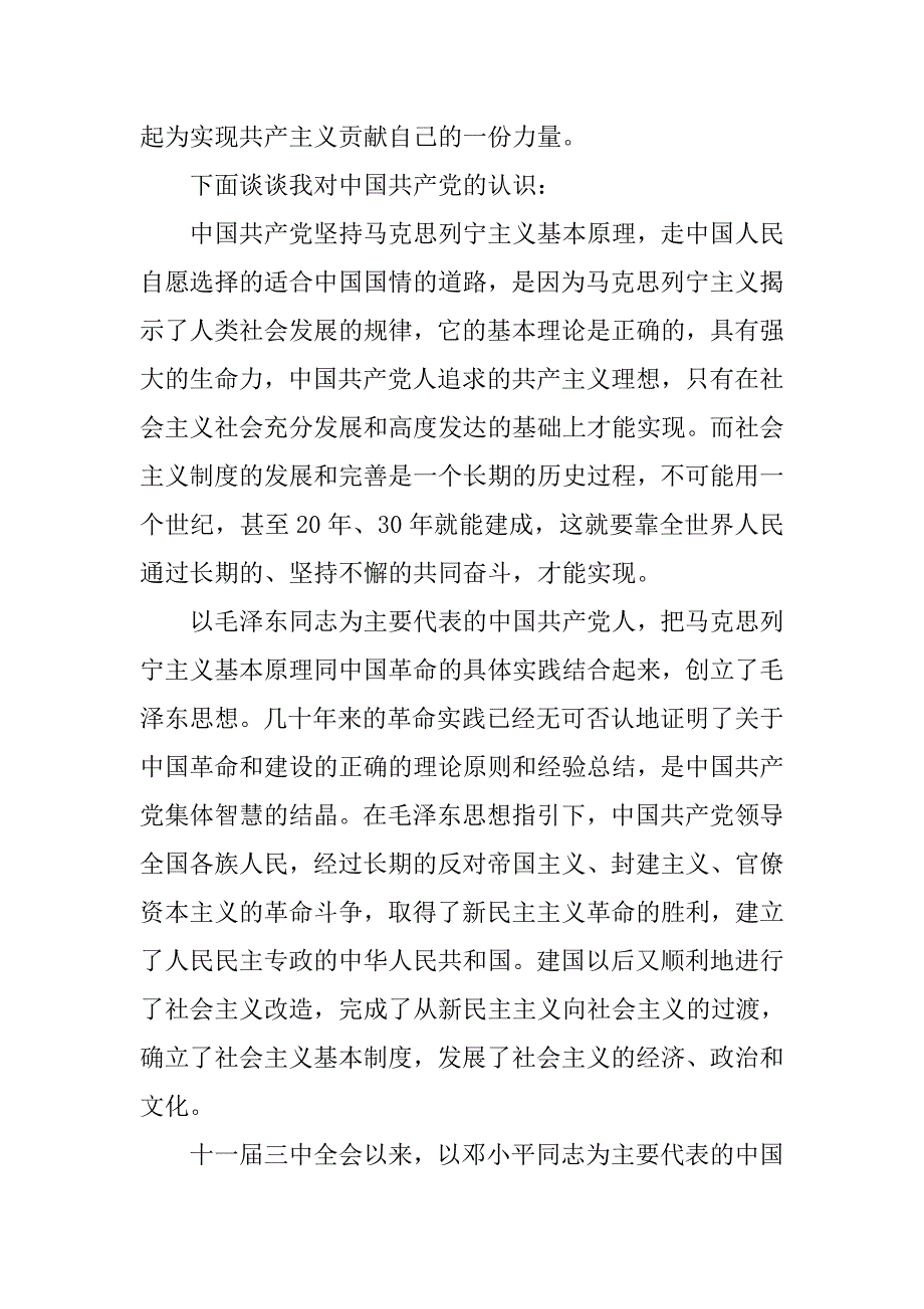 5月标准的普通青年入党申请书_第2页