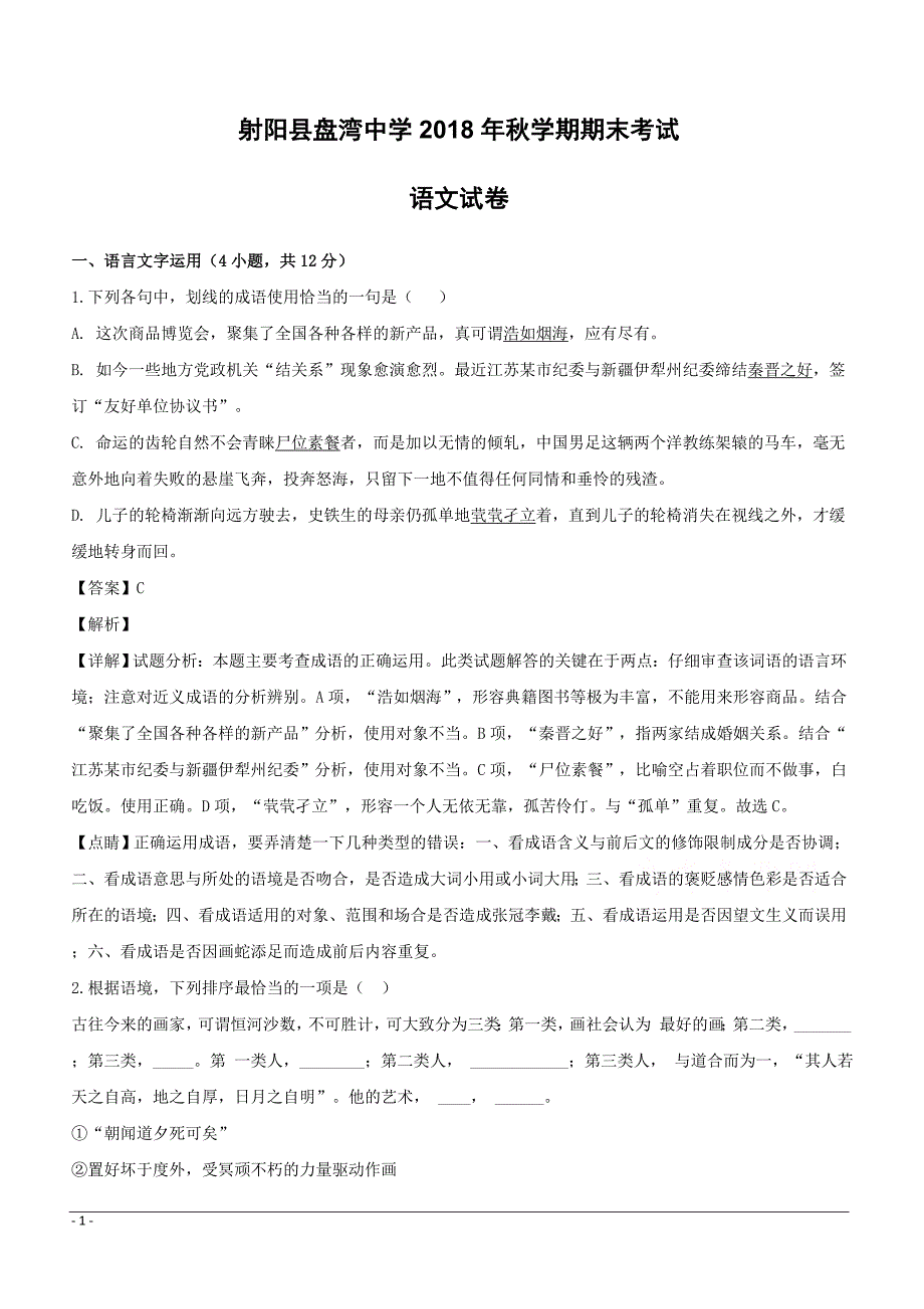 江苏省盐城市射阳县盘湾中学2018-2019学年高一上学期期末考试语文试题附答案解析_第1页