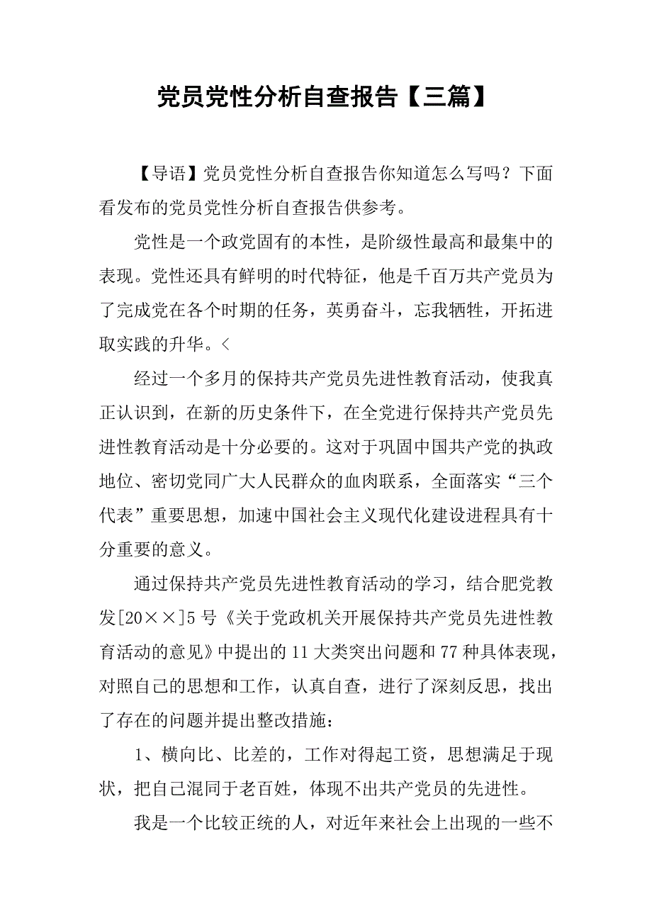党员党性分析自查报告【三篇】_第1页