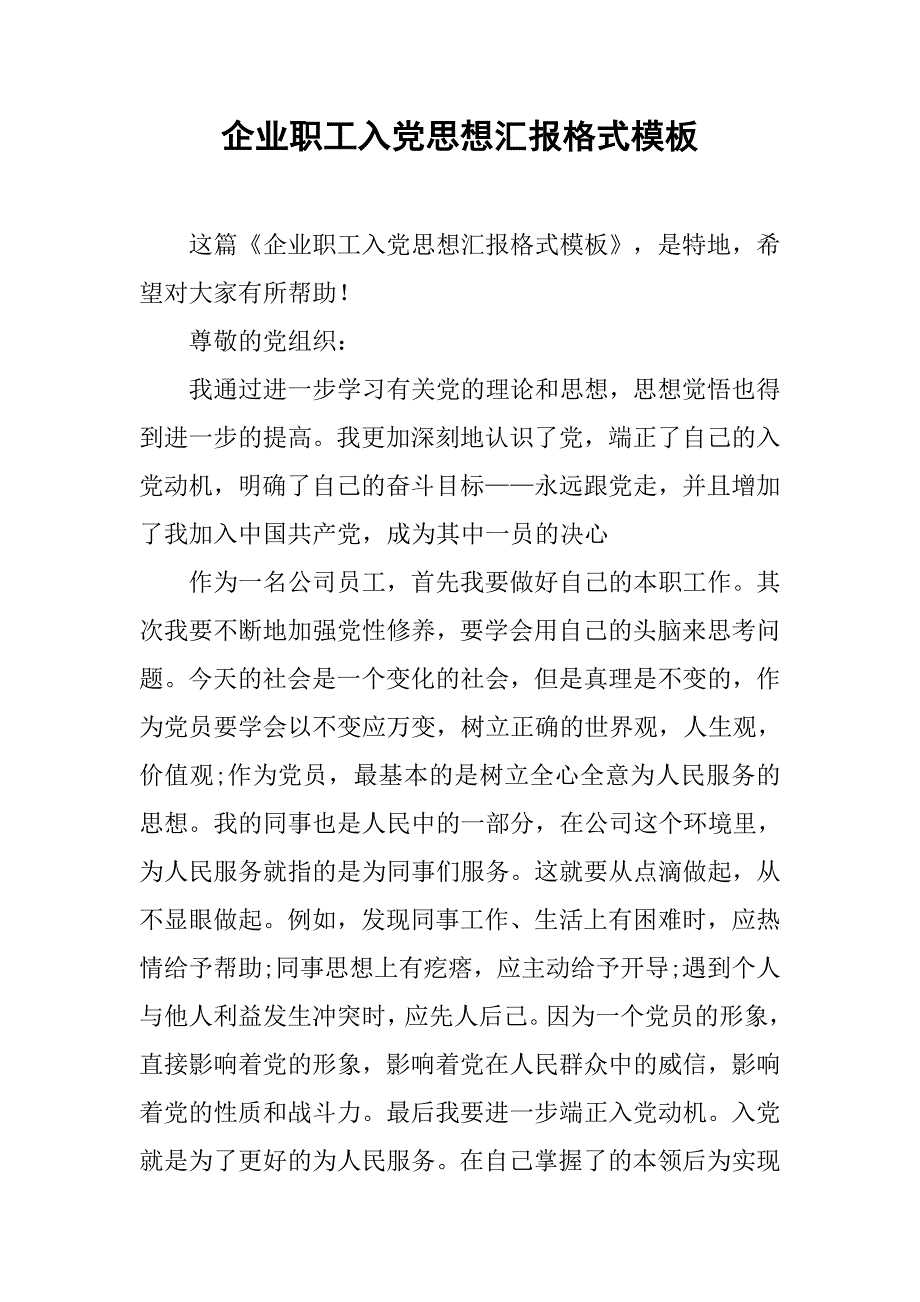 企业职工入党思想汇报格式模板_第1页