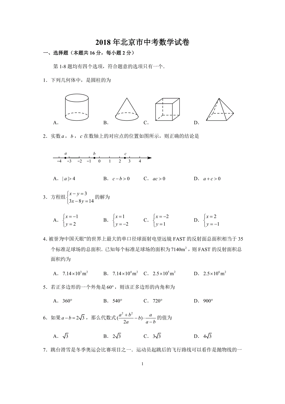 2018年北京市中考数学试卷(含答案解析)_第1页