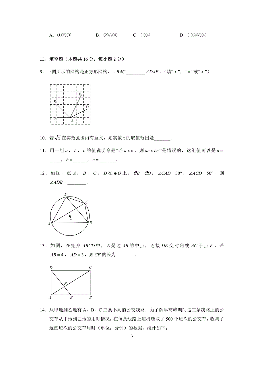 2018年北京市中考数学试卷(含答案解析)_第3页