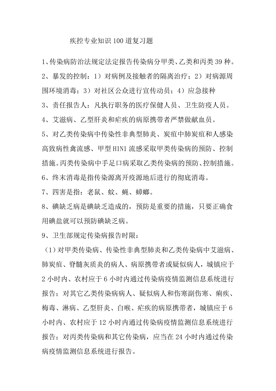 疾控专业知识100道复习题_第1页