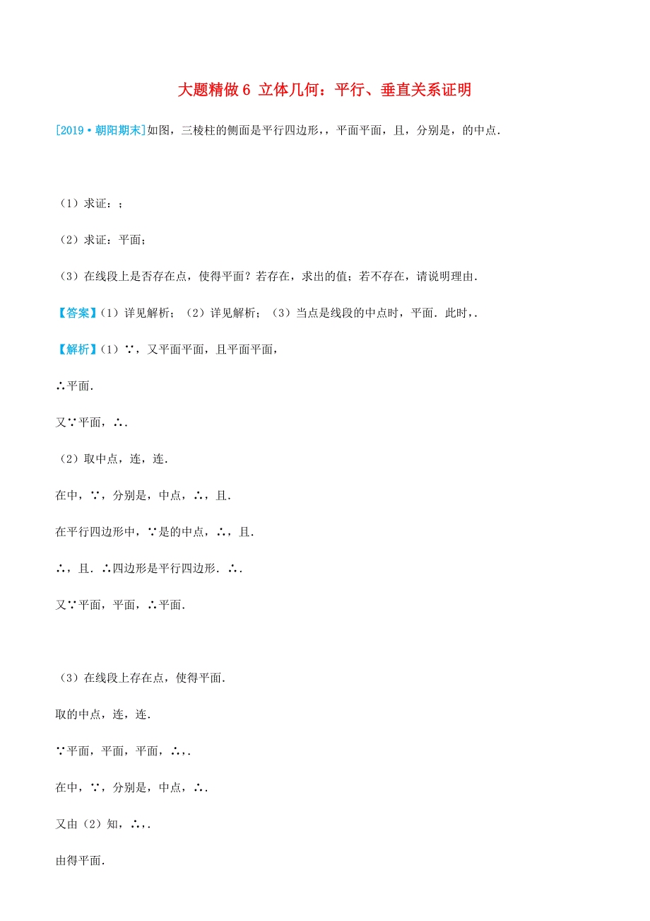 2019高考数学三轮冲刺大题提分大题精做6立体几何：平行垂直关系证明理含答案_第1页