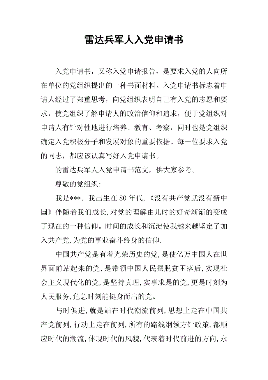 雷达兵军人入党申请书_第1页