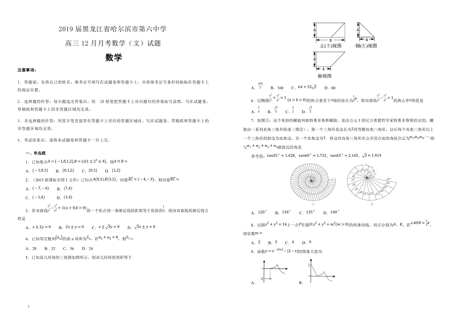 黑龙江省2019届高三12月月考数学（文）试卷 含答案解析_第1页
