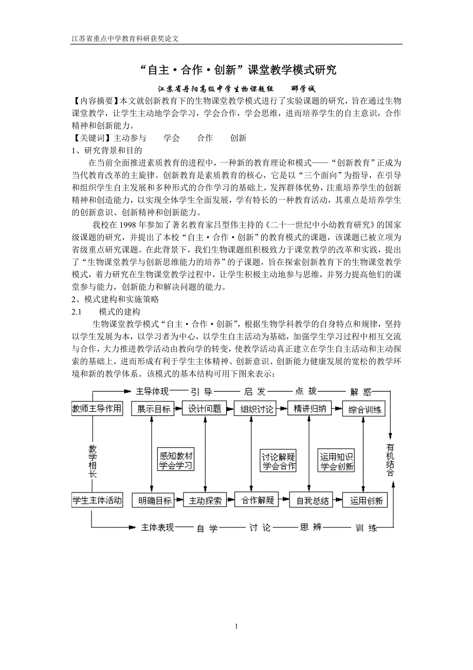 “自主-合作-创新”课堂教学模式研究_第1页