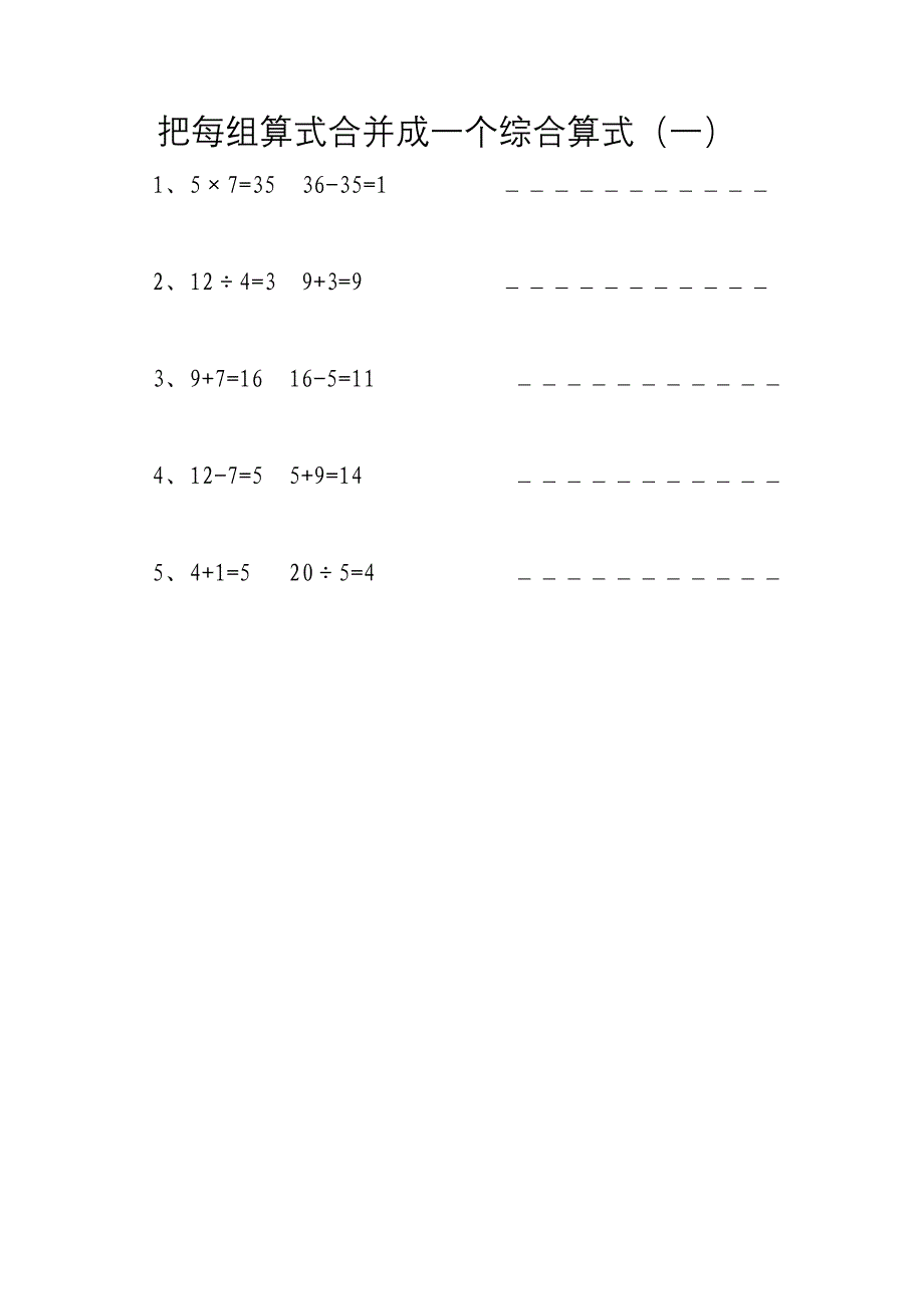 两个算式合并成一个综合算式练习题_第1页
