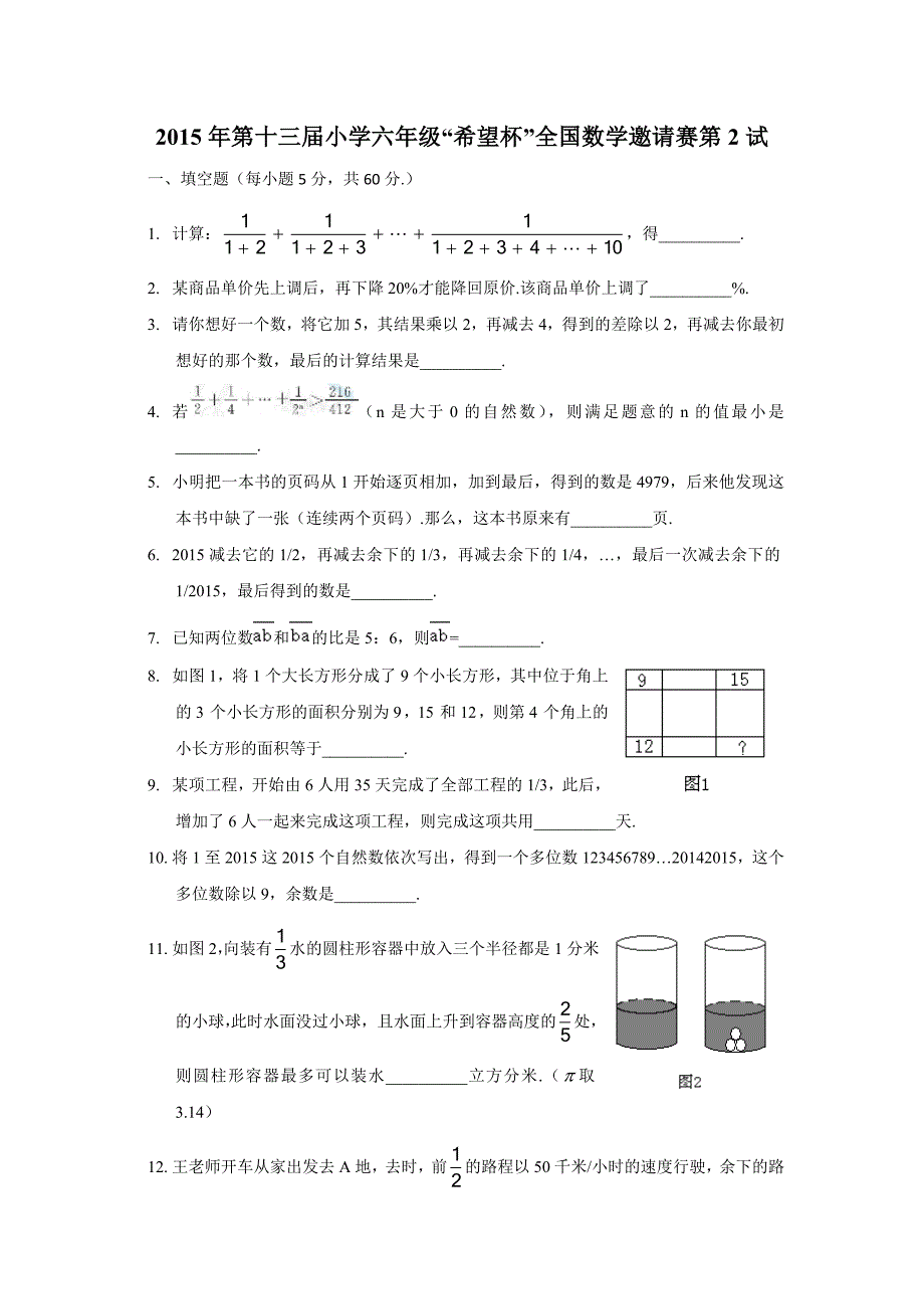 2015年第十三届小学希望杯全国数学邀请赛六年级第2试试题及答案_第1页