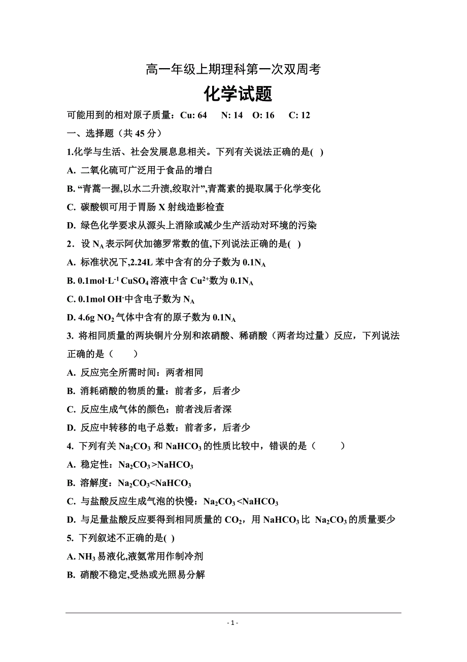 河南省中牟县第一高级中学高一上学期第一次双周考化学---精校Word版含答案_第1页