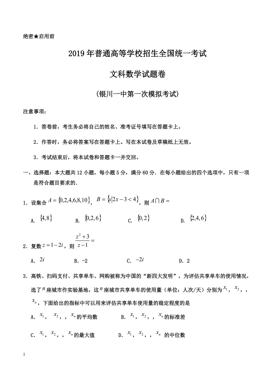 宁夏2019届高三第一次模拟考试 数学（文）含答案_第1页