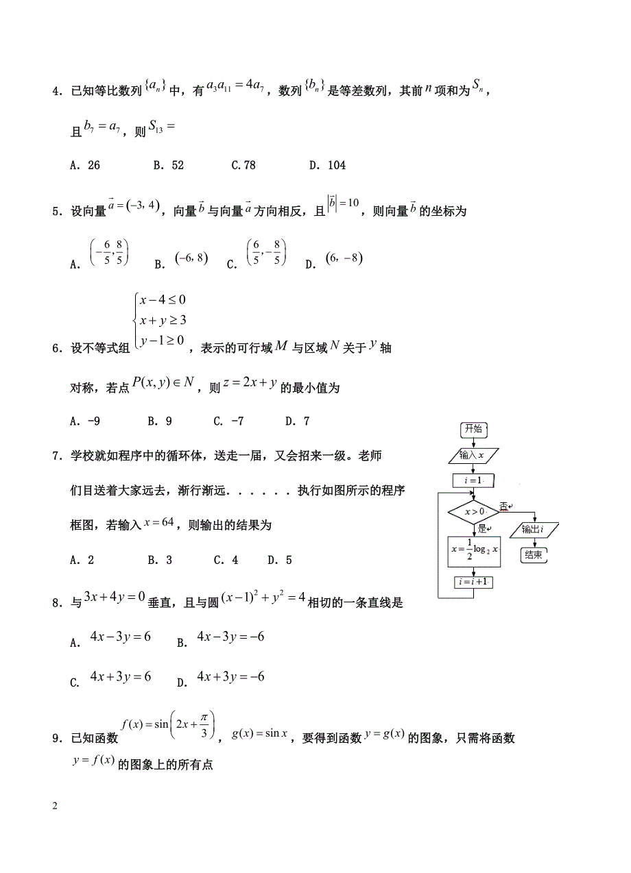 宁夏2019届高三第一次模拟考试 数学（文）含答案_第2页