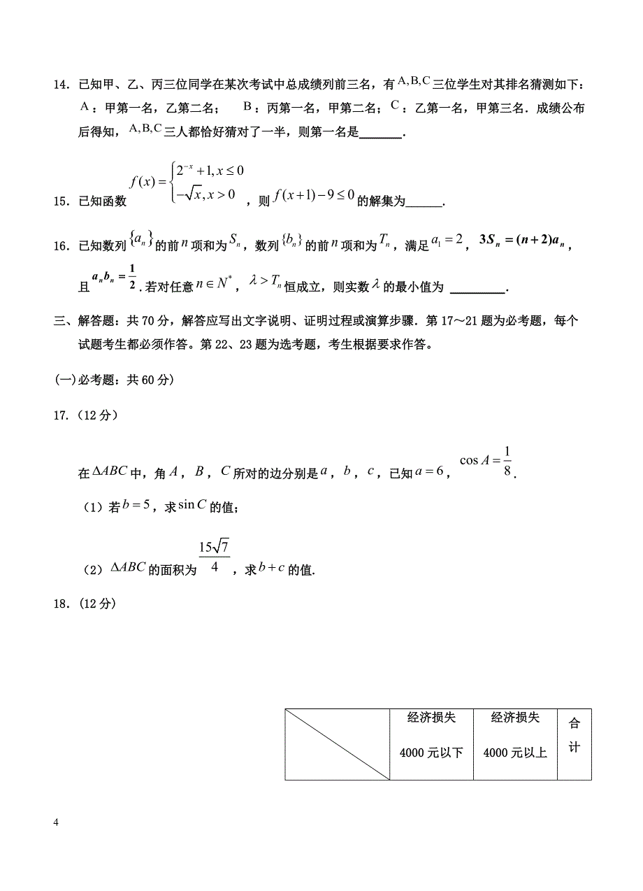 宁夏2019届高三第一次模拟考试 数学（文）含答案_第4页