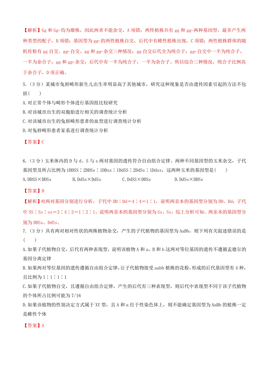 备战2019年高考生物二轮复习新突破专题08遗传的基本规律和伴性遗传押题专练含答案解析_第2页