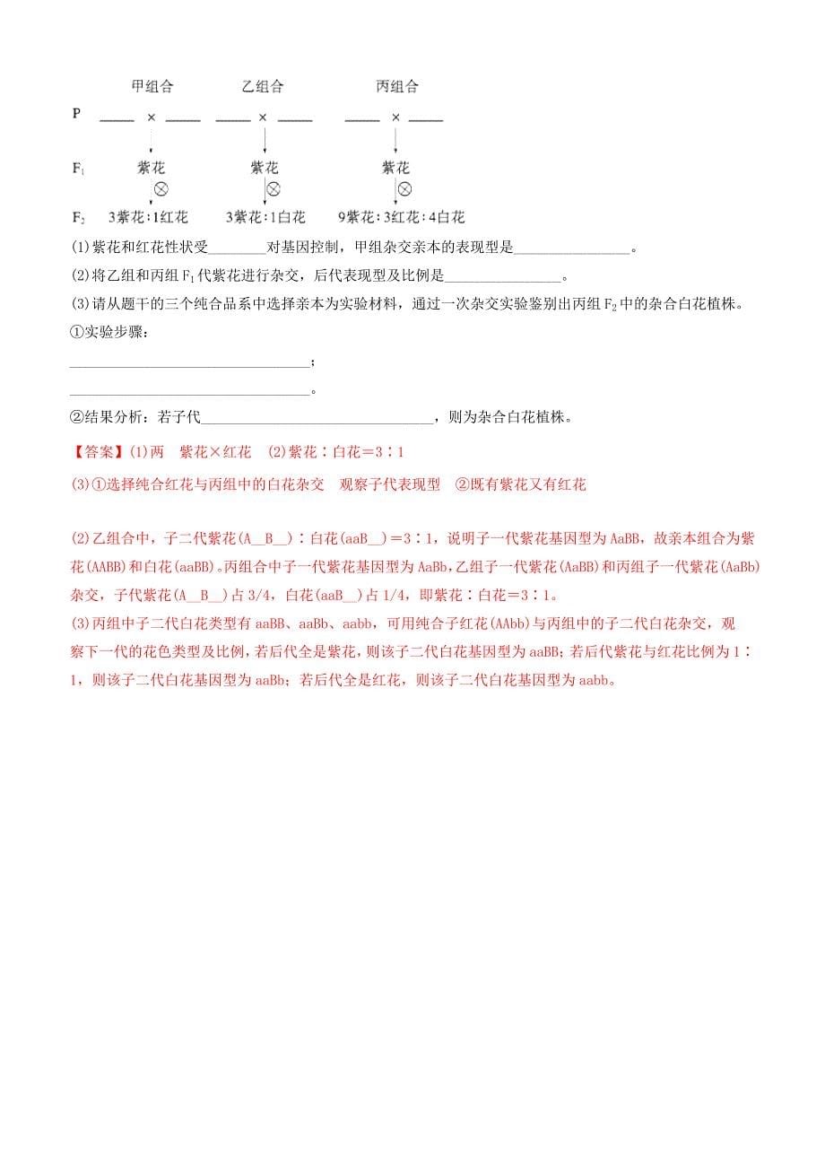 备战2019年高考生物二轮复习新突破专题08遗传的基本规律和伴性遗传押题专练含答案解析_第5页