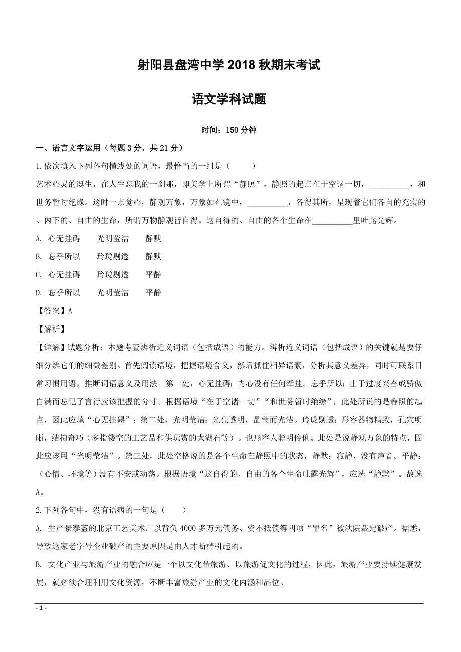 江苏省盐城市射阳县盘湾中学2018-2019学年高二上学期期末考试语文试题附答案解析_第1页