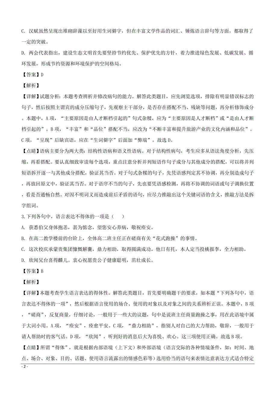 江苏省盐城市射阳县盘湾中学2018-2019学年高二上学期期末考试语文试题附答案解析_第2页