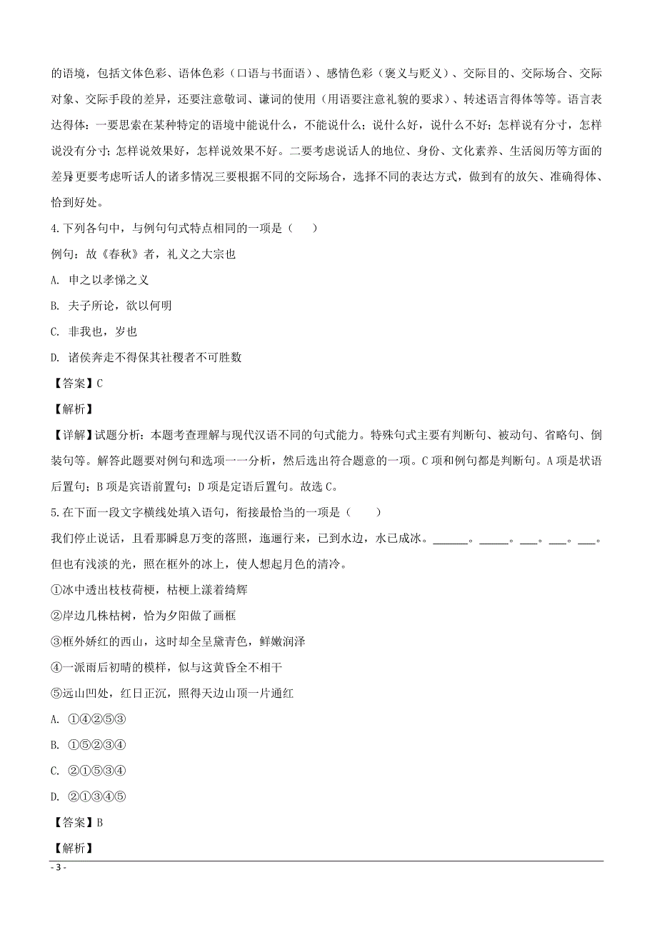 江苏省盐城市射阳县盘湾中学2018-2019学年高二上学期期末考试语文试题附答案解析_第3页