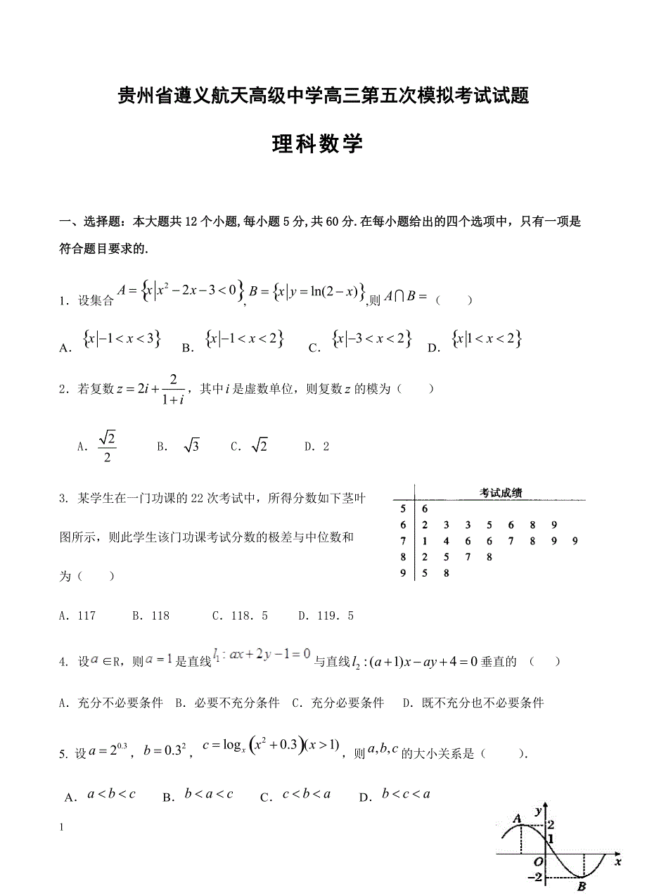 贵州省2019届高三第五次模拟考试 数学（理）含答案_第1页