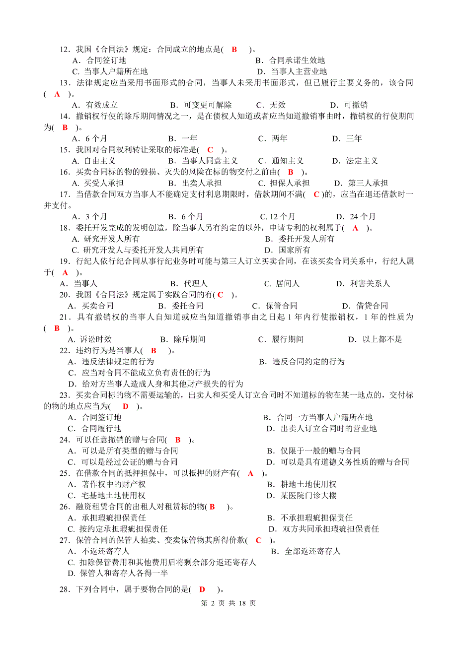 《合同法》综合练习题及参考答案_第2页