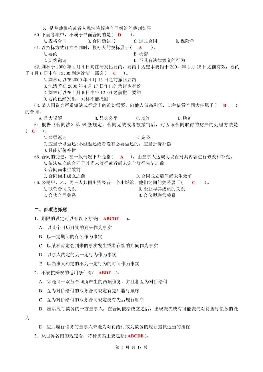 《合同法》综合练习题及参考答案_第5页