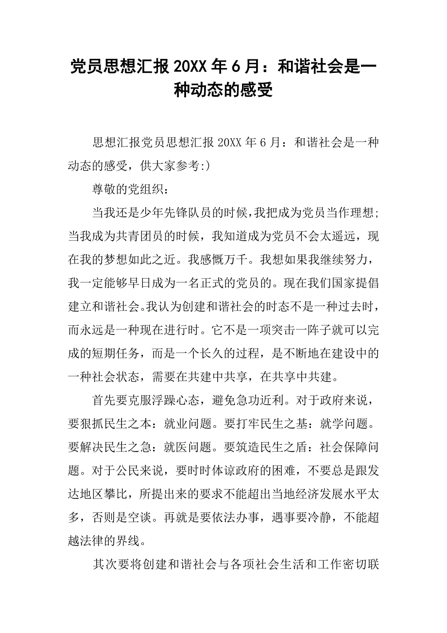 党员思想汇报20xx年6月：和谐社会是一种动态的感受_第1页