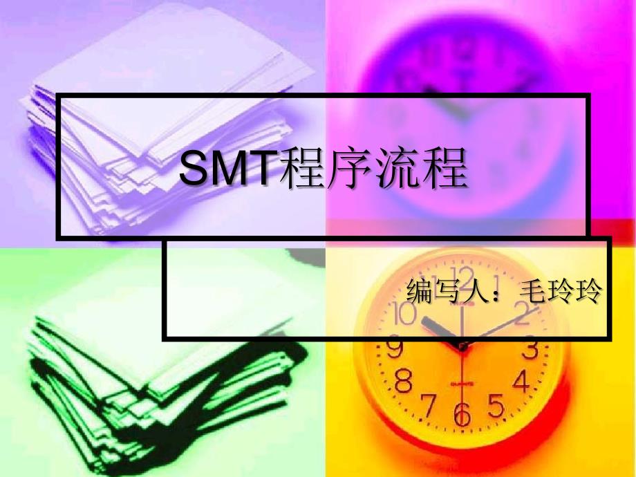 SMT程序流程_第1页