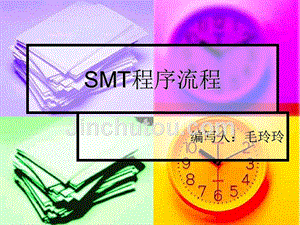SMT程序流程