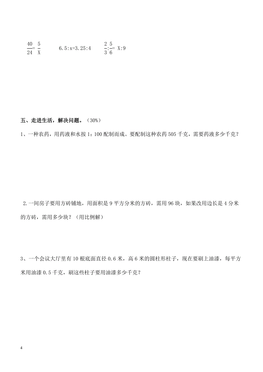 人教版六年级数学下册期中测试卷   (5)_第4页