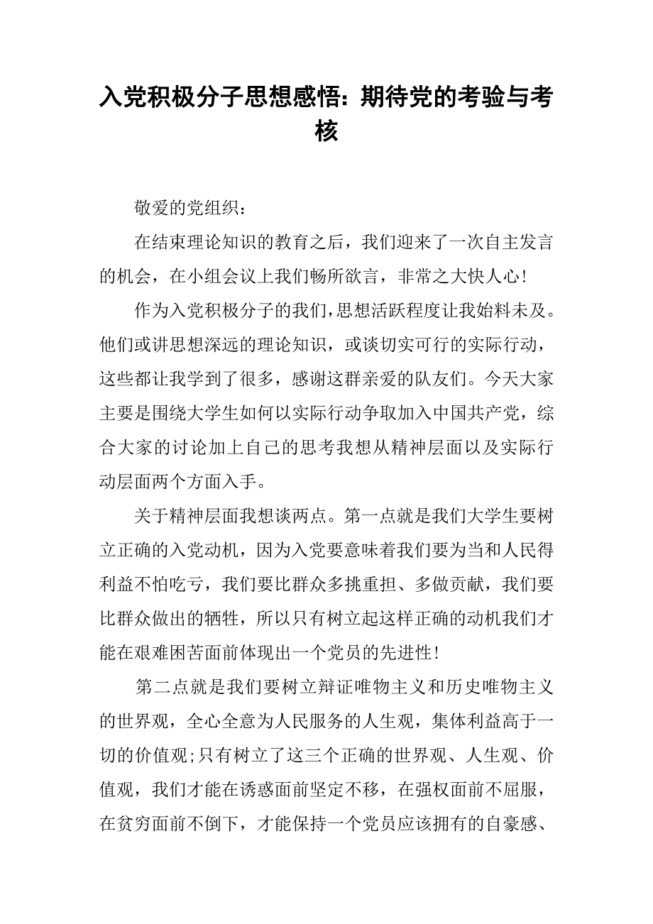 入党积极分子思想感悟：期待党的考验与考核_第1页