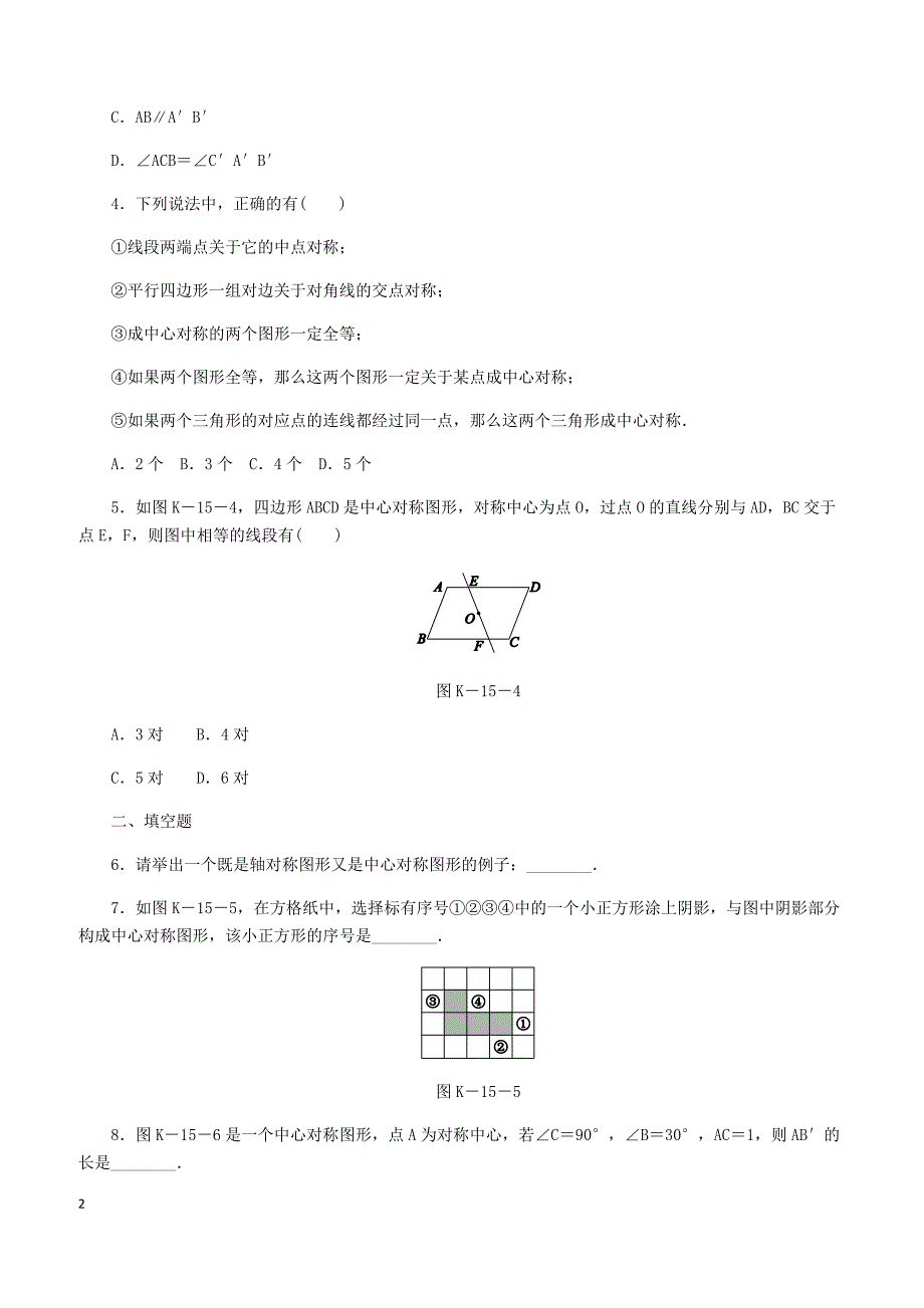 湘教版2019八年级数学下册第2章2.3中心对称和中心对称图形练习含答案_第2页