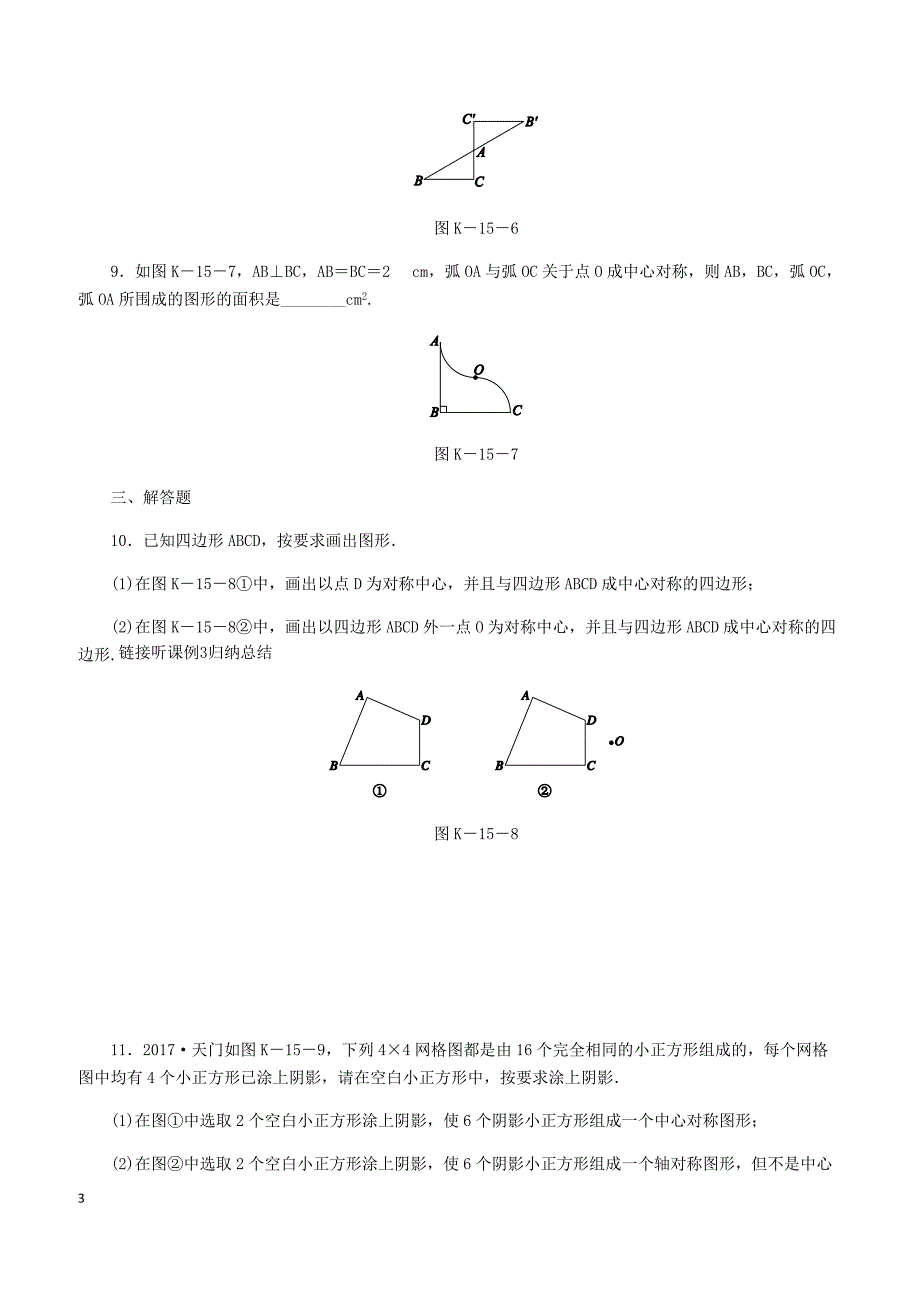 湘教版2019八年级数学下册第2章2.3中心对称和中心对称图形练习含答案_第3页