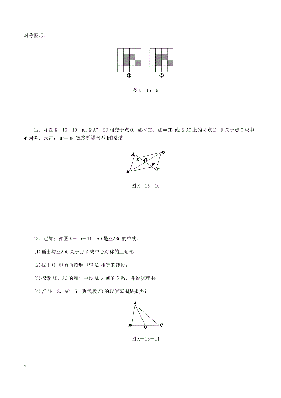 湘教版2019八年级数学下册第2章2.3中心对称和中心对称图形练习含答案_第4页