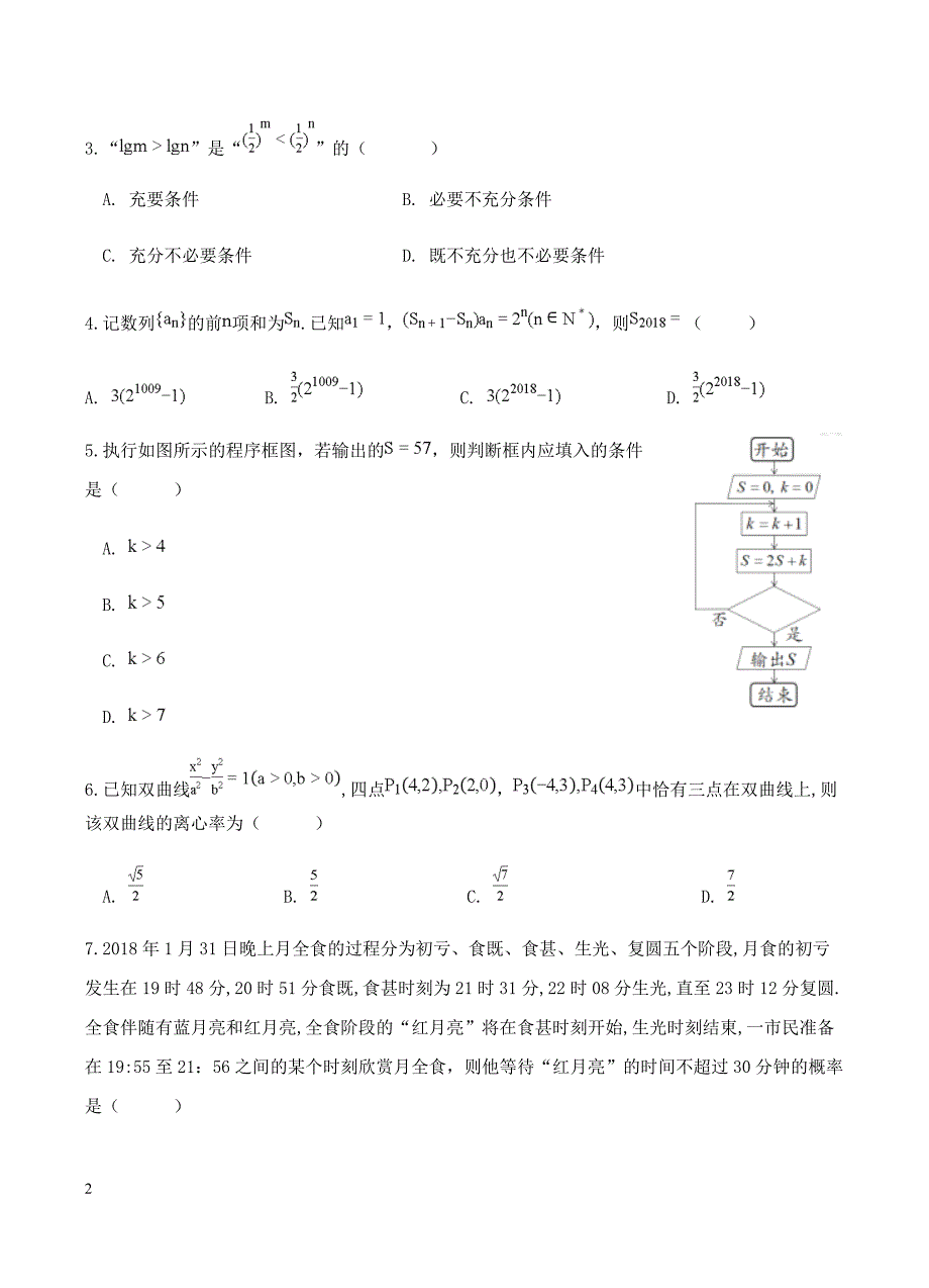 安徽省定远重点中学2019届高三下学期第一次模拟考试 数学（理）含答案_第2页