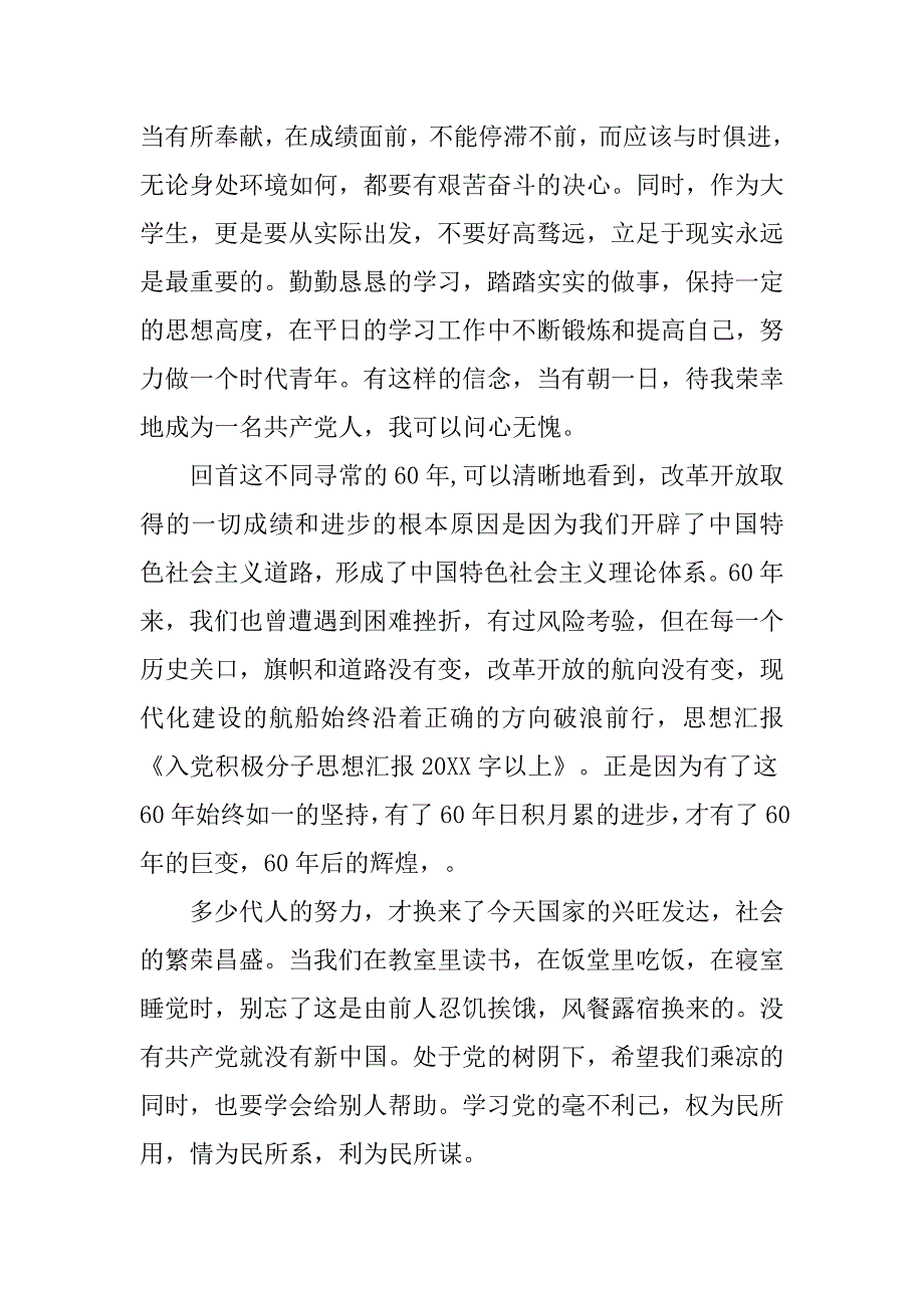 入党积极分子思想汇报20xx字精选_第2页